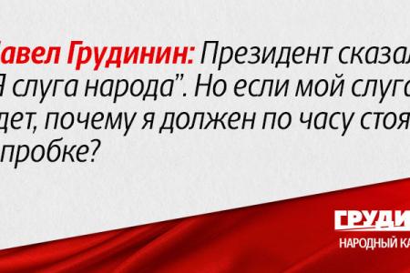 Грудинин: Если президент слуга народа, то почему по часу я должен стоять в пробке, пропуская кортеж? Видео