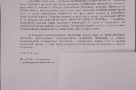 Члены УИК города Волжского учавствуют в незаконной агитации
