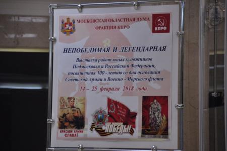 Непобедимая и легендарная. В Московской областной Думе началась выставка юных художников Подмосковья и других регионов России, посвященная 100-летию Красной Армии