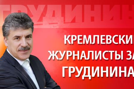 Провластные журналисты поддержали Грудинина. Видео