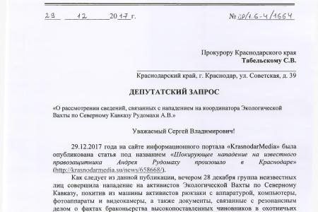Краснодарский край. После обращения С.П. Обухова и В.Ф. Рашкина в правоохранительные органы было возбуждено уголовное дело по факту нападения на общественника А.В. Рудомаху  