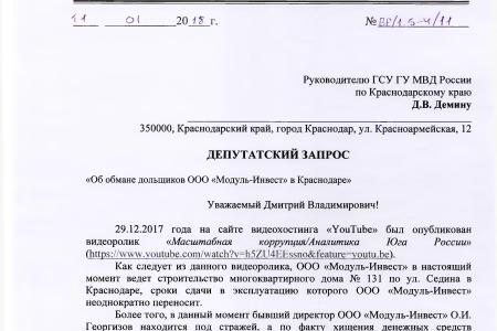 Краснодар. В.Ф. Рашкин и С.П. Обухов держат на контроле расследование уголовного дела об обманутых дольщиках