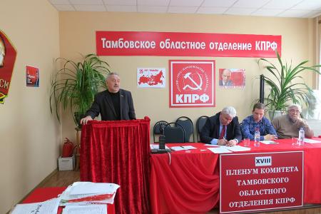 В Тамбове прошли заседание Бюро и XVIII Пленум Комитета областного отделения КПРФ
