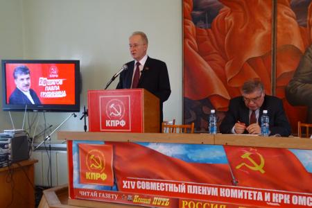 Омская партийная организация провела XIV (совместный) Пленум Комитета и Контрольно-ревизионной комиссии Омского областного отделения КПРФ