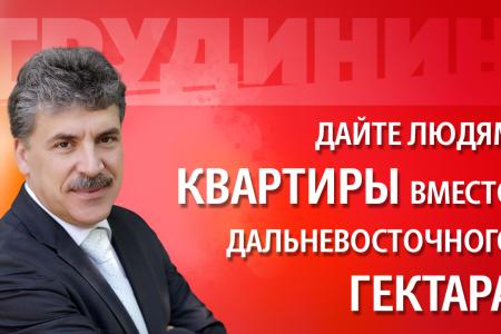 Грудинин: Вместо гектара давайте людям квартиры! Видео