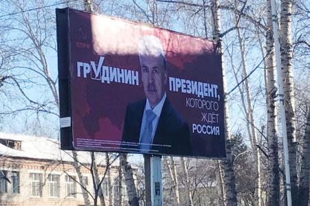 В Приамурье установлены баннеры «Грудинин ‒ президент, которого ждет Россия!»