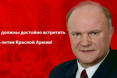 Г.А. Зюганов: Мы должны достойно встретить 100-летие Красной Армии!