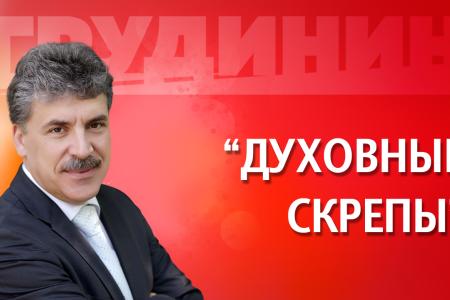 Грудинин – о ювенальной юстиции и «духовных скрепах». Видео.