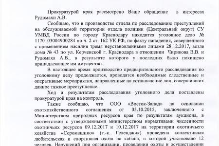 Краснодарский край. После обращения С.П. Обухова и В.Ф. Рашкина в правоохранительные органы было возбуждено уголовное дело по факту нападения на общественника А.В. Рудомаху  