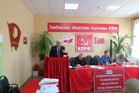 В Тамбове прошли заседание Бюро и XVIII Пленум Комитета областного отделения КПРФ