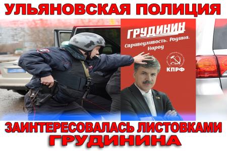 Ульяновск. Раздаешь листовки Грудинина? Самое время познакомиться с полицейским-дознавателем