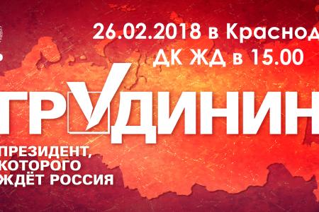 Красный ПолитОбзор: Павел Грудинин приезжает в Краснодар
