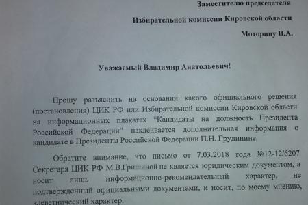 Картина нарушений. По жалобе юристов Кировского обкома КПРФ Прокуратура проверит действия зампреда Облизбиркома Владимира Моторина, который потребовал дополнить плакаты спорной информацией о Грудинине