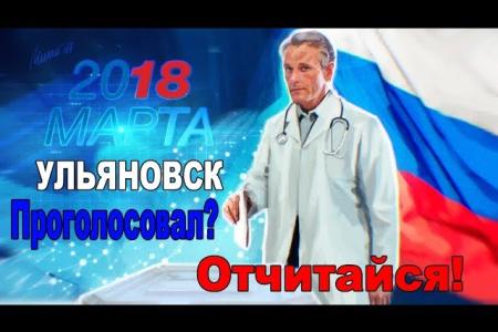 Проголосовал - отчитайся! Медиков Ульяновской области обязывают докладывать о факте своего волеизъявления?