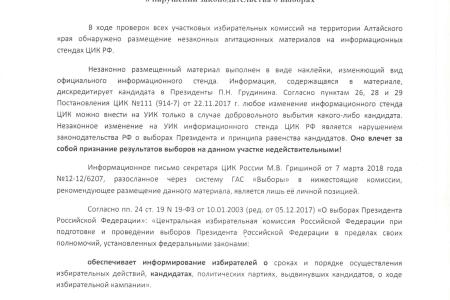 Картина нарушений. Алтайский край: Доверенным лицом П.Н. Грудинина направлены жалобы в прокуратуру и крайизбирком