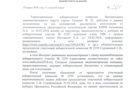 По жалобе КПРФ итоги голосования на УИК № 2239 в Тюмени отменены