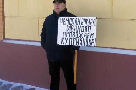 В Ивановской области при участии КПРФ состоялись несколько одиночных протестных пикетов