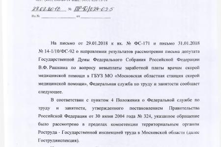Московская область. В.Ф. Рашкин помог работникам скорой медицинской помощи в Одинцовском районе получить заработную плату
