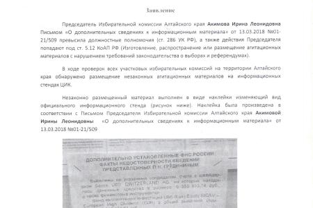 Картина нарушений. Алтайский край: Доверенным лицом П.Н. Грудинина направлены жалобы в прокуратуру и крайизбирком