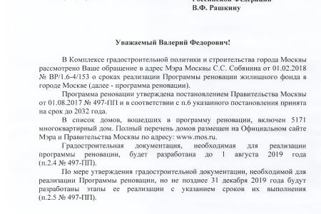 Ждать или не ждать? В.Ф. Рашкин узнал у мэрии Москвы сроки реализации программы «реновации»