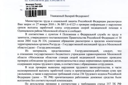 Московская область. В.Ф. Рашкин помог работникам скорой медицинской помощи в Одинцовском районе получить заработную плату