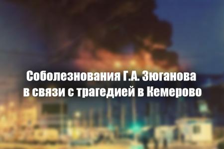 Соболезнования Г.А. Зюганова в связи с трагедией в Кемерово