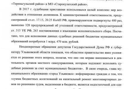 Г.А. Зюганов потребовал от российского правительства оказать Ульяновской области финансовую помощь по исполнению судебных решений о ремонте жилых домов                                        