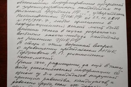 Москва. На избирательных участках в день голосования были вывешены ложные сведения о финансах П.Н. Грудинина