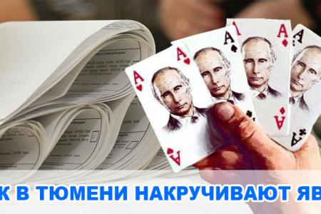 Коммунисты пожаловались в ЦИК на “Тюменскую весну” и накрутку явки
