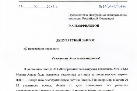 ЦИК проверяет незаконную агитацию за Жириновского в поездах РЖД