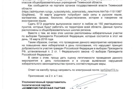 Коммунисты пожаловались в ЦИК на “Тюменскую весну” и накрутку явки