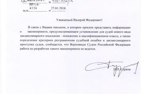 С.П. Обухов и В.Ф. Рашкин сделали запрос в Верховный суд о ходе разработки законопроекта, позволяющего понижать квалификацию судей за допущенные в работе ошибки