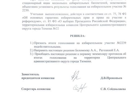 По жалобе КПРФ итоги голосования на УИК № 2239 в Тюмени отменены