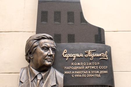 Дмитрий Новиков принял участие в открытии мемориальной доски композитору Серафиму Туликову