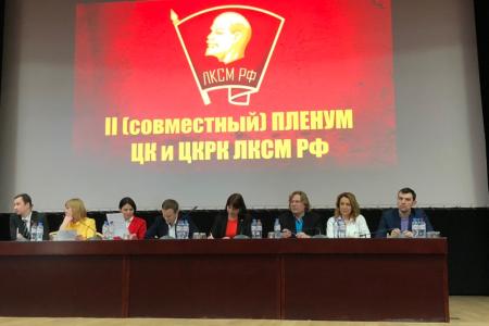 Состоялся II (совместный) Пленум ЦК и ЦКРК ЛКСМ РФ