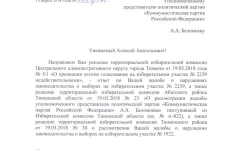 По жалобе КПРФ итоги голосования на УИК № 2239 в Тюмени отменены