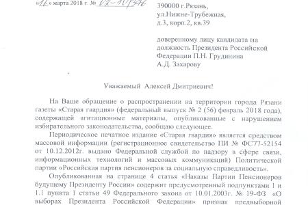 Картина нарушений: Избирком Рязанской области признал незаконной агитацию за Путина в местном издании! 