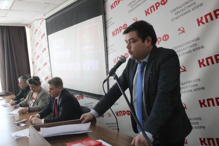 Свердловские коммунисты провели XIV пленум областного Комитета КПРФ