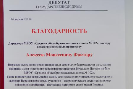 Депутат Госдумы Сергей Гаврилов поблагодарил инициаторов создания кабинета-музея воронежского писателя Вячеслава Дегтева 