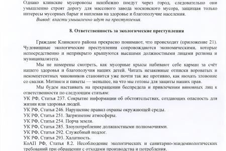 В.Ф. Рашкин и С.П. Обухов потребовали закрыть незаконную свалку рядом с городом Клином Московской области