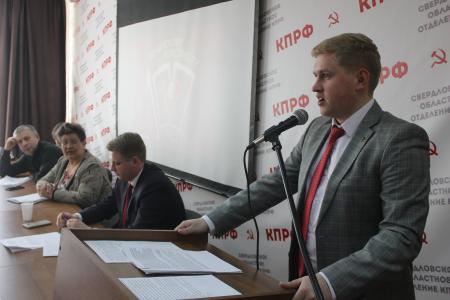 Свердловские коммунисты провели XIV пленум областного Комитета КПРФ