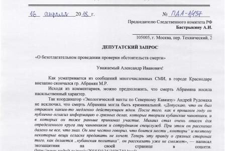 Депутат Д.А. Парфенов направил депутатский запрос в Следственный комитет с требованием проверить сведения о насильственной смерти политика Михаила Абрамяна