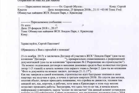 Краснодар. С.П. Обухов и В.Ф. Рашкин помогли защитить права обманутых дольщиков жилого комплекса «Лондон-Парк» 