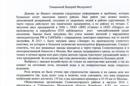 По требованию С.П. Обухова и В.Ф. Рашкина привлечены к ответственности предприятия, загрязняющие окружающую среду в Московской области