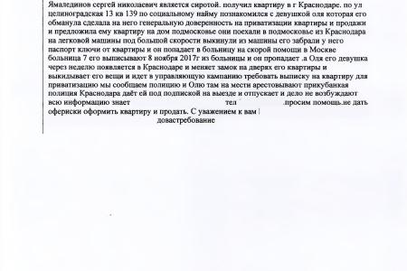 Краснодарский край. С.П. Обухов и В.Ф. Рашкин помогли добиться наказания для нерадивых полицейских