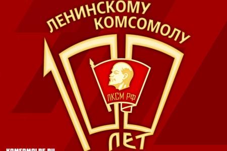 Утверждён официальный логотип 100-летия Ленинского комсомола