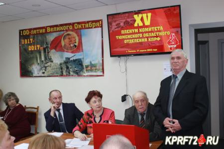 Состоялся XV Пленум Тюменского обкома КПРФ