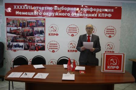 На отчетно-выборной конференции Ненецкого окружного отделения КПРФ первым секретарем избран М.В. Райн