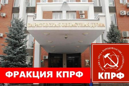 Первый секретарь Саратовского обкома КПРФ О.Н. Алимова: Замолчать проблемы области власти не удастся