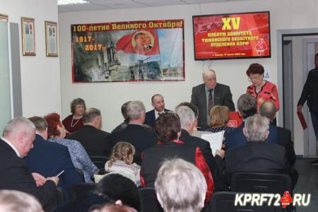 Состоялся XV Пленум Тюменского обкома КПРФ